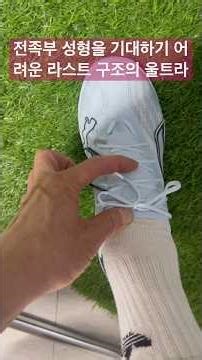 Ultra 6 Pro Cage Last, where forefoot molding is difficult to expect