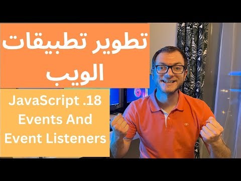 كورس تطوير تطبيقات الويب - 18 - JavaScript - Events And Event Listeners