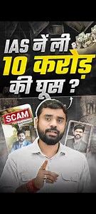 766K views · 22K reactions | IAS नें ली 10 करोड़ की घूस_  __ ft. Aditya Ranjan Sir _shorts _ias _ytshorts #fblifestyletyle #mathswizardadityaranjan #ias #drishti | Maths wizard Aditya Ranjan | Facebook