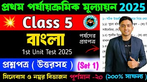 Class 5 Bangla 1st Unit Test Suggestion 2025 #Bengali #Class5 #LearnWithJoy | Learn With Joy