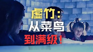 天山童姥跟李秋水两败俱伤，虚竹拥有200年功力