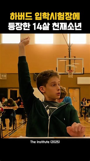 하버드 입학시험장에 등장한 14살 천재소년