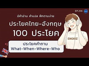 ประโยคไทย อังกฤษ 100 ประโยค | ฝึกพูดและฟังภาษาอังกฤษ มีคำอ่าน คำแปล | EP 250
