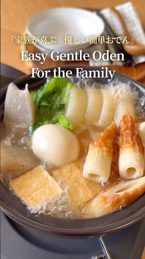 『我が家の簡単おでん🍢』【レシピはコメント欄へ/Recipe in the comments】