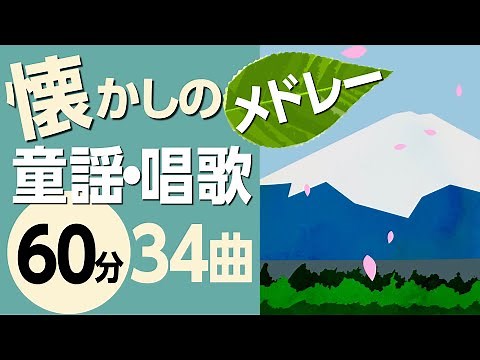 懐かしの童謡メドレー♪〈60分34曲〉高齢者の方にもおすすめ！【途中スキップ広告ナシ】アニメーション/日本語歌詞付き_Sing a medley ofJapanese song