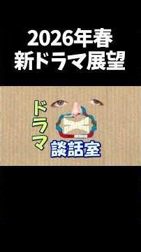 【畑芽育×志田未来】『エラー』 #春ドラマ2026
