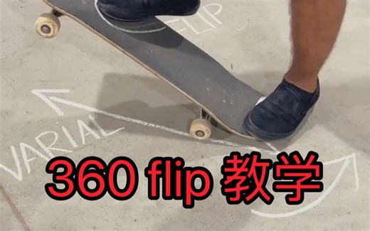 [中文字幕][滑板教学]如何学习360 flip