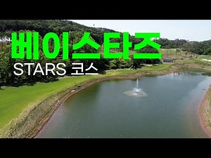 베이스타즈cc STARS(스타즈)코스. 라운드전 한번에 파악하기.
