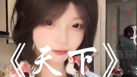 小松子大王《天下》