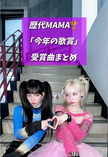 【歴代MAMA 今年の歌賞 受賞曲まとめ】 #おすすめにのりたい #kpop #流行りの曲 #kpop好きな人と繋がりたい #ダンスメドレー #twice #bigbang #bts #aespa #sol #newjeans #ive