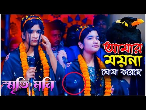 আমার ময়না ঘোষা কইরাছে | স্মৃতি মনি সরকার | Amar Moyna Gusa Koirache_Baul Sriti Moni Shorker