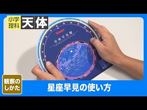 小学理科 天体｜観察方法｜星座早見の使い方