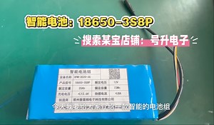 号升电子出品：智能电池组18650-3串8并，支持高级充电算法，Soc、Soh状态显示