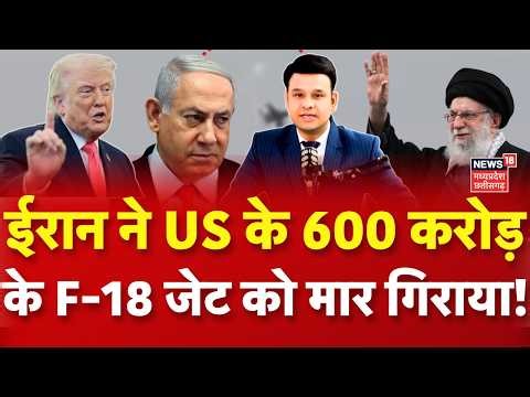 Iran America War : ईरान ने अमेरिका के 600 करोड़ के F-18 जेट को मार गिराया! Trump | Khamenei | N18G