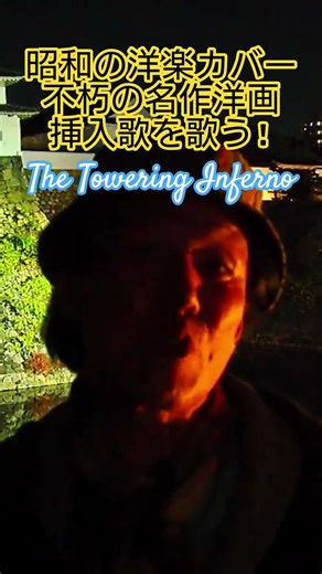 #洋楽カバー #昭和の洋楽 #映画音楽 #懐メロ #洋楽ポップス #アメリカ映画 #洋画 #70年代洋楽 #アカデミー歌曲賞受賞曲 #タワーリングインフェルノ #想い出のメロディー #歌手 #アカペラ