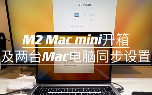 Mac mini M2开箱及两台Mac电脑同步设置