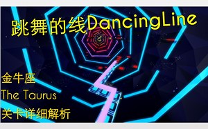 『跳舞的线』金牛座The Taurus关卡详细解析 星座篇第一弹