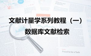 文献计量系列（一）文献检索