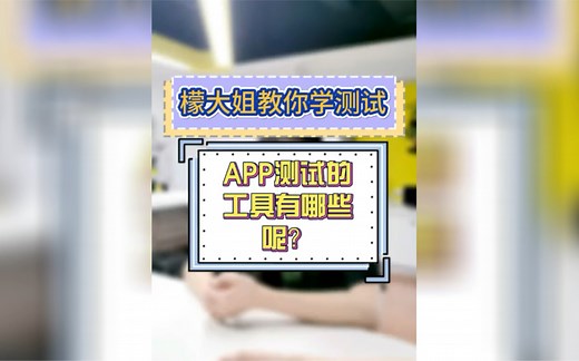 App测试的工具有哪些？你知道几个呢？