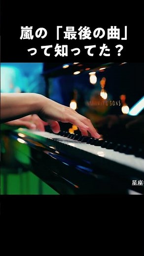 嵐の「最後の曲」をピアノで弾いてみた / Five