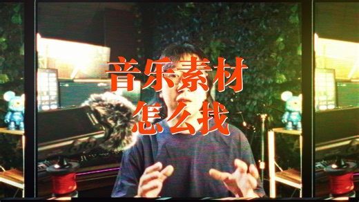 音乐素材怎么找！怎么获取音乐版权！