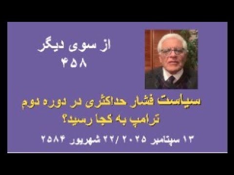 از سوی دیگر ۴۵۸؛ سیاست فشار حداکثری در دوره دوم ترامپ به کجا رسید؟