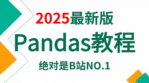 【全45集】Pandas数据分析零基础入门到实战教程，由浅入深（全程干货）