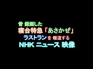 20221125 昔 録画した 寝台特急「あさかぜ」ラストランのニュース映像