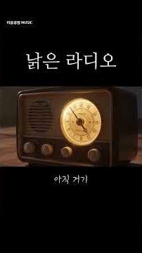 바늘 끝에 걸린 시간 | 오래된 라디오 | 그룹사운드 시리즈 #1 | 70s Korean Group Sound Rock Ballad | suno ai music