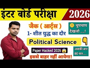 12th Political Science 2026 | 🔥 Paper Hacked Part-1 | राजनीतिक विज्ञान | Chapter 1 Shit Yudh ka daur