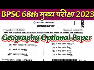 Bpsc 68th मुख्य परीक्षा Geography Optional Paper 2023 Pdf || Bpsc Mains Exam Question Paper #bpsc