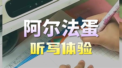 【词典笔推荐】阿尔法蛋AI词典笔D1Pro 英语点读翻译笔 中小学生智能伴学神器 扫描电子词典 高中生单词学习机 32GB大内存 儿童英语启蒙好帮手