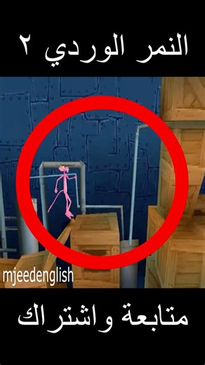 النمر الوردي 2 #gaming #لعبة #ذكريات #ps2 #pcsx2 #foryou #shorts #اكسبلور #شورت #زمن