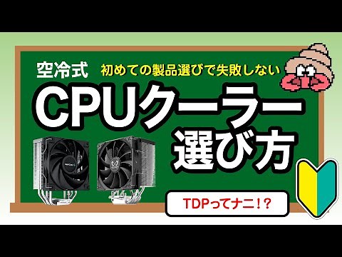 【自作PC初心者】空冷式CPUクーラー選び方 スペック表から特徴を読み解く方法とおすすめ紹介
