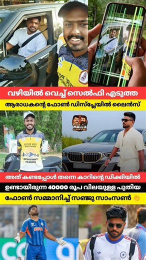 വഴിയിൽ വെച്ച് സെൽഫിയെടുത്ത ആരാധകന്റെ ഫോൺ ഡിസ്പ്ലേയിൽ ലൈൻസ് കണ്ടപ്പോൾ പുതിയ ഫോൺ സമ്മാനിച്ച് സഞ്ജു