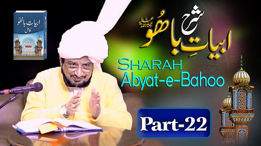 Exegesis of Kalam e Bahoo | شرح ابیاتِ باھُوؒ | Sultan-ul-Ashiqeen | Urdu/Hindi | English Subtitles Part 22 #sultanulashiqeen #sultanbahoo #exegesis #kalamebahoo #kalam #sufism #sufi #sufikalam #speech #manqabat #saints #murshid #urdu #hindi #english #subtitles #poetry #whatsappstatus #مرشد #enlightenment #gnosis #poetrycommunity #tasawuf #shairy Sultan Bahoo TV proudly presents the Part 22 of Sharah Abyat-e-Bahoo. Founder and Patron in Chief of Tehreek Dawat-e-Faqr and spiritual leader of Sarwa
