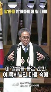 When You Come to Accept the Word #1 #PastorKimJungSeok #KwanglimChurch #Sermon #shorts