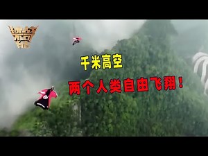 两大极限运动高空对接 超越想象的飞行体验！丨挑战不可能 Impossible Challenge