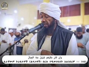Beautiful recitation of Surah Ibrahim by Sheikh Ahmad Muhammad Tahir with Amharic translation