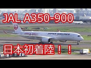 【JAL A350 日本初着陸!!】 JAL A350 Delivery Flight Landing at Haneda Airport / 日本航空 最新鋭機 エアバスA350