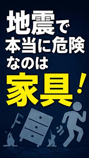 地震で怪我をしないために！ #地震対策 #家具固定 #防災対策