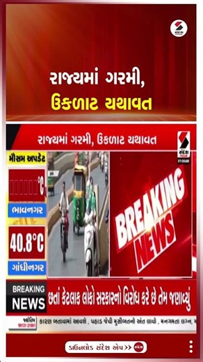 Gujarat Weather Update | રાજ્યમાં ગરમી, ઉકળાટ યથાવત | Heat | Humidity | Shorts