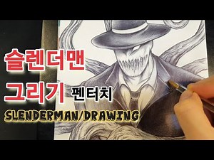 slenderman/슬렌더맨 펜터치/slendermandrawing/드로잉/손그림/공포그림/볼펜그림