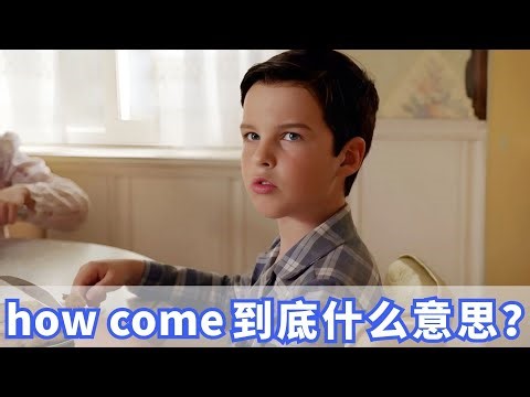 老外经常说的how come到底什么意思？