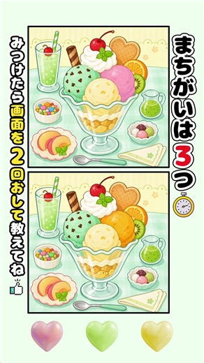 【間違い探し】最後の1つがむずかしい！パフェの違いを3つ探そう