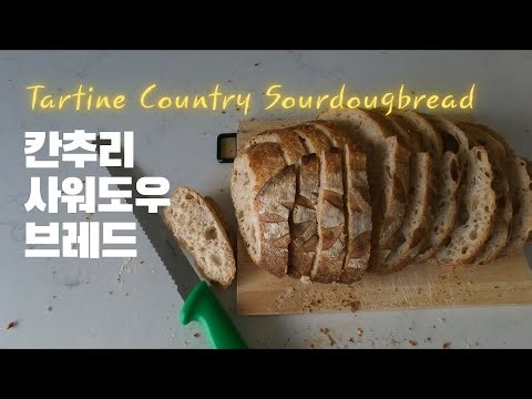 미국 유명 베이커리 사워도우 브레드 레시피 입니다.
