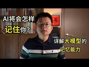 AI将会怎样记住你？详解大模型的记忆能力