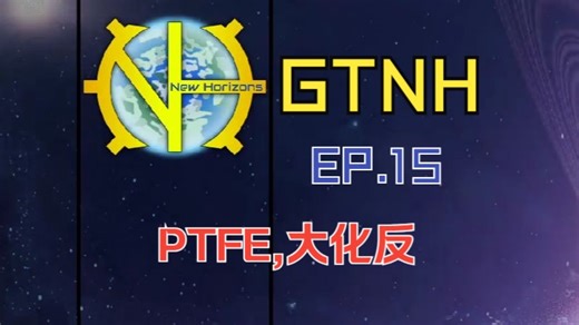 【GTNH】Ep.15 聚四氟乙烯，大型化学反应釜