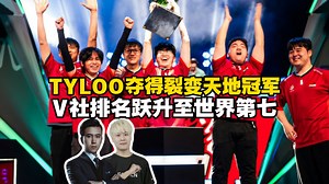 禄冠王朝！CSBOY看TYLOO让一追三战胜A队夺得裂变天地冠军！