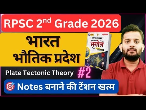 भारत भौतिक प्रदेश India Geography (Class-2 ) For RPSC 2nd Grade Teacher 2026 | Vishal Maheshwari